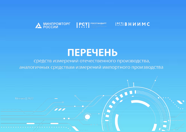 Перечень средств измерений отечественного производства, аналогичных импортным